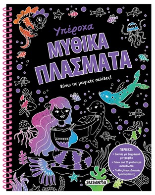 ΥΠΕΡΟΧΑ ΜΥΘΙΚΑ ΠΛΑΣΜΑΤΑ (ΚΟΥΔΟΥΝΑ) (ΣΕΙΡΑ ΞΥΝΩ ΤΙΣ ΜΑΓΙΚΕΣ ΣΕΛΙΔΕΣ 2)