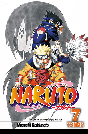 NARUTO Η ΚΑΤΑΡΑ ΤΟΥ ΟΡΟΤΣΙΜΑΡΟΥ ΒΙΒΛΙΟ 7 (KISHIMOTO)