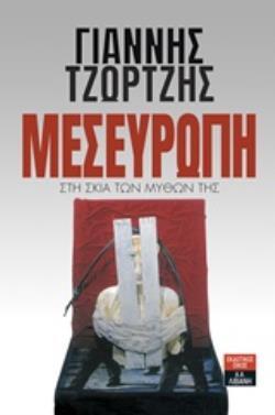 ΜΕΣΕΥΡΩΠΗ (ΤΖΩΡΤΖΗΣ)