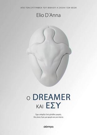 Ο DREAMER ΚΑΙ ΕΣΥ (D ANNA) (ΕΤΒ 2023)