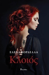 ΚΛΟΙΟΣ (ΚΟΡΔΕΛΛΑ) (ΕΤΒ 2018)