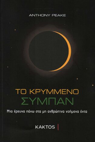 ΤΟ ΚΡΥΜΜΕΝΟ ΣΥΜΠΑΝ (PEAKE) (ΕΤΒ 2020)