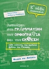 ΑΣΚΟΥΜΑΙ ΣΤΗ ΓΡΑΜΜΑΤΙΚΗ ΤΗΝ ΟΡΘΟΓΡΑΦΙΑ ΚΑΙ ΤΗΝ ΕΚΘΕΣΗ Ε ΔΗΜΟΤΙΚΟΥ (ΠΑΠΑΔΟΠΟΥΛΟΣ ΚΟΛΕΤΑ)