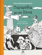 ΠΑΡΑΜΥΘΙΑ ΜΕ ΤΗΝ ΞΕΝΙΑ (ΚΑΛΟΓΕΡΟΠΟΥΛΟΥ) (ΠΕΡΙΕΧΕΙ CD)