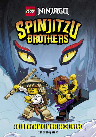 SPINJITZU BROTHERS ΤΟ ΠΟΛΥΤΙΜΟ ΜΑΤΙ ΤΗΣ ΓΑΤΑΣ (ΣΕΙΡΑ LEGO NINJAGO) (ΕΤΒ 2021)