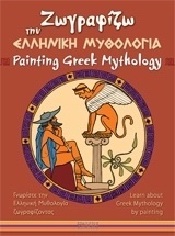 ΖΩΓΡΑΦΙΖΩ ΤΗΝ ΕΛΛΗΝΙΚΗ ΜΥΘΟΛΟΓΙΑ (PAINTING GREEK MYTHOLOGY) (ΣΚΑΦΙΔΑΣ) (ΕΚΔΟΣΗ ΔΙΓΛΩΣΣΗ)