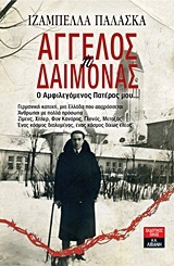 ΑΓΓΕΛΟΣ Η ΔΑΙΜΟΝΑΣ (ΠΑΛΑΣΚΑ)