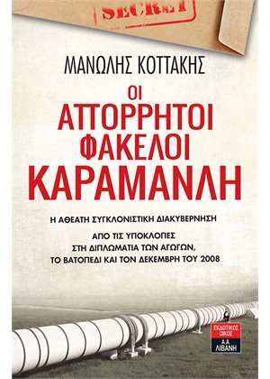 ΟΙ ΑΠΟΡΡΗΤΟΙ ΦΑΚΕΛΟΙ ΚΑΡΑΜΑΝΛΗ (ΚΟΤΤΑΚΗΣ)