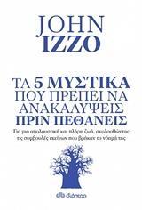 ΤΑ 5 (ΠΕΝΤΕ) ΜΥΣΤΙΚΑ ΠΟΥ ΠΡΕΠΕΙ ΝΑ ΑΝΑΚΑΛΥΨΕΙΣ ΠΡΙΝ ΠΕΘΑΝΕΙΣ (IZZO) (ΕΤΒ 2018)