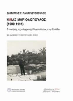 ΗΛΙΑΣ ΜΑΡΙΟΛΟΠΟΥΛΟΣ Ο ΠΑΤΕΡΑΣ ΤΗΣ ΣΥΓΧΡΟΝΗΣ ΚΛΙΜΑΤΟΛΟΓΙΑΣ ΣΤΗΝ ΕΛΛΑΔΑ (ΠΑΝΑΓΙΩΤΟΠΟΥΛΟΣ) (ΕΤΒ 2018)