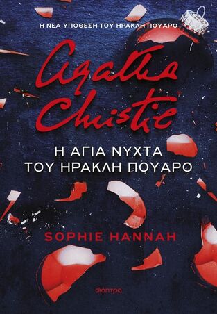 AGATHA CHRISTIE Η ΑΓΙΑ ΝΥΧΤΑ ΤΟΥ ΗΡΑΚΛΗ ΠΟΥΑΡΟ (HANNAH) (ΕΤΒ 2023)