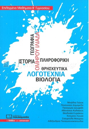 ΕΠΙΛΕΓΜΕΝΑ ΜΑΘΗΜΑΤΑ Β ΓΥΜΝΑΣΙΟΥ (ΓΚΕΚΟΣ / ΔΗΜΑΡΕΛΗ / ΔΟΥΦΕΞΗ / ΚΑΛΠΑΚΟΣ / ΚΥΡΙΑΚΟΥ / ΛΟΥΚΑ / ΝΤΟΥΡΟΥ / ΠΑΠΑΓΙΑΝΝΑΚΟΠΟΥΛΟΣ)