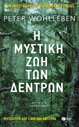 11765 Η ΜΥΣΤΙΚΗ ΖΩΗ ΤΩΝ ΔΕΝΤΡΩΝ (WOHLLEBEN)