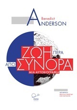 ΖΩΗ ΠΕΡΑ ΑΠΟ ΤΑ ΣΥΝΟΡΑ (ANDERSON)