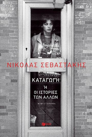 14505 ΚΑΤΑΓΩΓΗ Η ΟΙ ΙΣΤΟΡΙΕΣ ΤΩΝ ΑΛΛΩΝ (ΣΕΒΑΣΤΑΚΗΣ) (ΕΤΒ 2023)