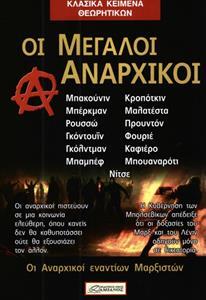 ΟΙ ΜΕΓΑΛΟΙ ΑΝΑΡΧΙΚΟΙ (ΔΑΜΙΑΝΟΣ) (ΕΤΒ 2019)