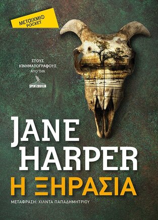 Η ΞΗΡΑΣΙΑ (HARPER) (ΣΕΙΡΑ ΜΕΤΑΙΧΜΙΟ POCKET) (ΕΤΒ 2021)