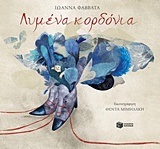 11741 ΛΥΜΕΝΑ ΚΟΡΔΟΝΙΑ (ΦΑΒΒΑΤΑ)