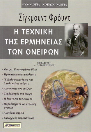 Η ΤΕΧΝΙΚΗ ΤΗΣ ΕΡΜΗΝΕΙΑΣ ΤΩΝ ΟΝΕΙΡΩΝ (ΦΡΟΥΝΤ)