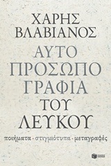 11835 ΑΥΤΟΠΡΟΣΩΠΟΓΡΑΦΙΑ ΤΟΥ ΛΕΥΚΟΥ (ΒΛΑΒΙΑΝΟΣ)