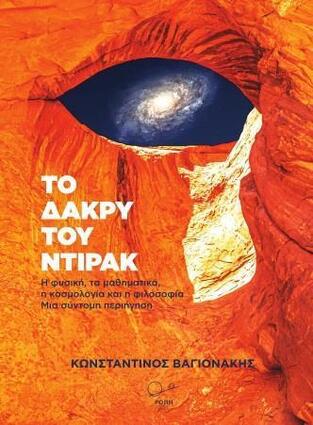 ΤΟ ΔΑΚΡΥ ΤΟΥ ΝΤΙΡΑΚ (ΒΑΓΙΟΝΑΚΗΣ) (ΕΤΒ 2022)