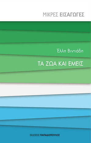 ΤΑ ΖΩΑ ΚΑΙ ΕΜΕΙΣ (ΒΙΝΤΙΑΔΗ) (ΣΕΙΡΑ ΜΙΚΡΕΣ ΕΙΣΑΓΩΓΕΣ)