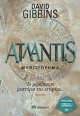 ATLANTIS ΤΟ ΜΕΓΑΛΥΤΕΡΟ ΜΥΣΤΗΡΙΟ ΤΗΣ ΙΣΤΟΡΙΑΣ (GIBBINS) (ΣΕΙΡΑ TRADE EDITION)