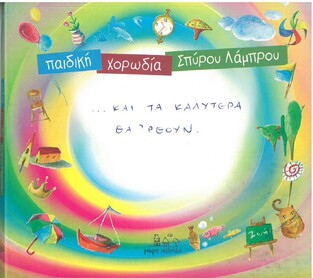 CD ΚΑΙ ΤΑ ΚΑΛΥΤΕΡΑ ΘΑ ΕΡΘΟΥΝ (ΠΑΙΔΙΚΗ ΧΟΡΩΔΙΑ ΣΠΥΡΟΥ ΛΑΜΠΡΟΥ)