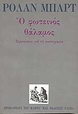 Ο ΦΩΤΕΙΝΟΣ ΘΑΛΑΜΟΣ (ΜΠΑΡΤ)