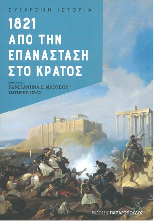 1821 ΑΠΟ ΤΗΝ ΕΠΑΝΑΣΤΑΣΗ ΣΤΟ ΚΡΑΤΟΣ (ΜΠΟΤΣΙΟΥ / ΡΙΖΑΣ)