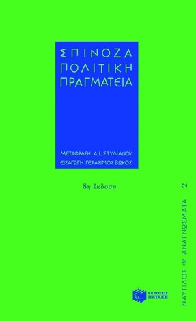 01689 ΣΠΙΝΟΖΑ ΠΟΛΙΤΙΚΗ ΠΡΑΓΜΑΤΕΙΑ (ΜΕΤΑΦΡΑΣΗ ΣΤΥΛΙΑΝΟΥ) (ΣΕΙΡΑ ΝΑΥΤΙΛΟΣ ΑΝΑΓΝΩΣΜΑΤΑ 2)