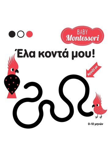 ΕΛΑ ΚΟΝΤΑ ΜΟΥ (PIRODDI) (ΣΕΙΡΑ BABY MONTESSORI) (ΕΤΒ 2023)