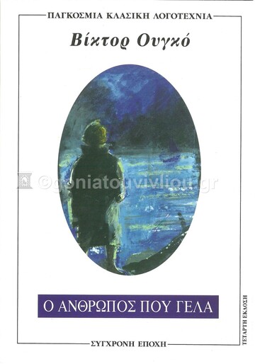 Ο ΑΝΘΡΩΠΟΣ ΠΟΥ ΓΕΛΑ (ΟΥΓΚΟ)