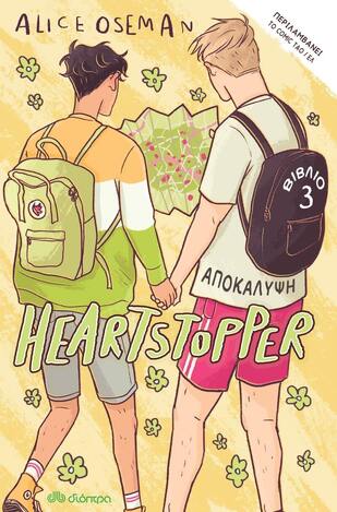 ΑΠΟΚΑΛΥΨΗ (OSEMAN) (ΣΕΙΡΑ HEARTSTOPPER ΒΙΒΛΙΟ 3) (EΤΒ 2022)