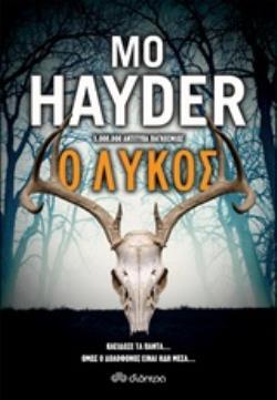 Ο ΛΥΚΟΣ (HAYDER)