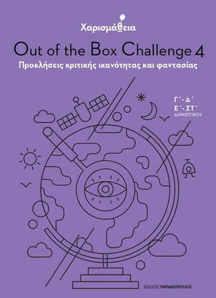 OUT OF THE BOX CHALLENGE ΠΡΟΚΛΗΣΕΙΣ ΚΡΙΤΙΚΗΣ ΙΚΑΝΟΤΗΤΑΣ ΚΑΙ ΦΑΝΤΑΣΙΑΣ ΒΙΒΛΙΟ 4 (ΧΑΡΙΣΜΑΘΕΙΑ) (ΕΤΒ 2021)