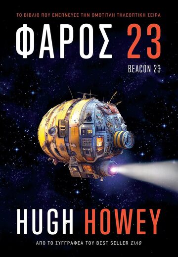 ΦΑΡΟΣ 23 (HOWEY) (ΕΤΒ 2023)