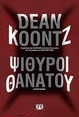 ΨΙΘΥΡΟΙ ΘΑΝΑΤΟΥ (KOONTZ)