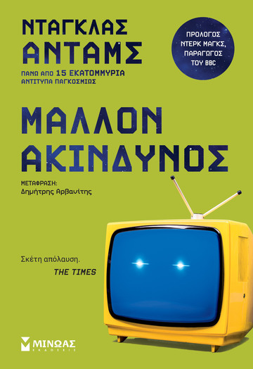 ΜΑΛΛΟΝ ΑΚΙΝΔΥΝΟΣ (ΑΝΤΑΜΣ) (ΕΤΒ 2023)