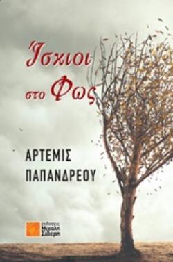 ΙΣΚΙΟΙ ΣΤΟ ΦΩΣ (ΠΑΠΑΝΔΡΕΟΥ)