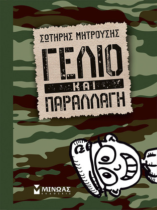 ΓΕΛΙΟ ΚΑΙ ΠΑΡΑΛΛΑΓΗ (ΜΗΤΡΟΥΣΗΣ)