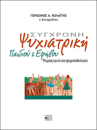 ΣΥΓΧΡΟΝΗ ΨΥΧΙΑΤΡΙΚΗ ΠΑΙΔΙΟΥ ΚΑΙ ΕΦΗΒΟΥ (ΚΟΛΑΙΤΗΣ)