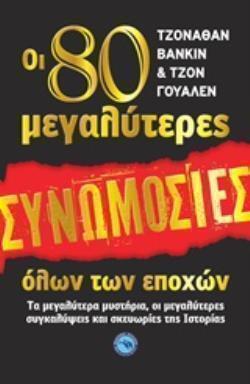 ΟΙ 80 (ΟΓΔΟΝΤΑ) ΜΕΓΑΛΥΤΕΡΕΣ ΣΥΝΩΜΟΣΙΕΣ ΟΛΩΝ ΤΩΝ ΕΠΟΧΩΝ (ΒΑΝΚΙΝ ΓΟΥΑΛΕΝ) (ΕΤΒ 2018)