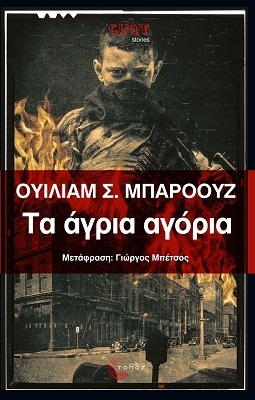 ΤΑ ΑΓΡΙΑ ΑΓΟΡΙΑ (ΜΠΑΡΟΟΥΖ) (ΕΤΒ 2021)