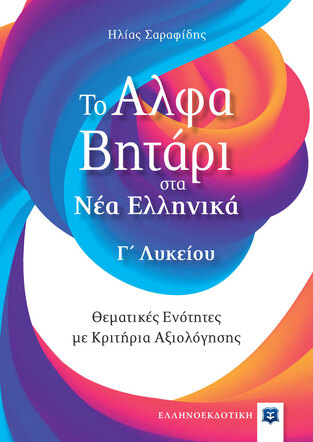 ΤΟ ΑΛΦΑΒΗΤΑΡΙ ΣΤΑ ΝΕΑ ΕΛΛΗΝΙΚΑ Γ ΛΥΚΕΙΟΥ (ΣΑΡΑΦΙΔΗΣ) (ΕΚΔΟΣΗ 2022)