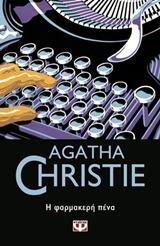 Η ΦΑΡΜΑΚΕΡΗ ΠΕΝΑ (CHRISTIE) (ΣΕΙΡΑ ΜΙΣ ΜΑΡΠΛ 16)