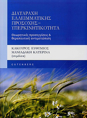 ΔΙΑΤΑΡΑΧΗ ΕΛΛΕΙΜΜΑΤΙΚΗΣ ΠΡΟΣΟΧΗΣ ΥΠΕΡΚΙΝΗΤΙΚΟΤΗΤΑ (ΚΑΚΟΥΡΟΣ ΜΑΝΙΑΔΑΚΗ) (ΕΚΔΟΣΗ 2012)