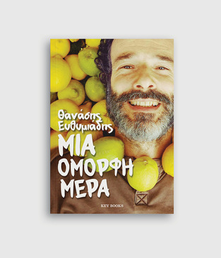 ΜΙΑ ΟΜΟΡΦΗ ΜΕΡΑ (ΕΥΘΥΜΙΑΔΗΣ)