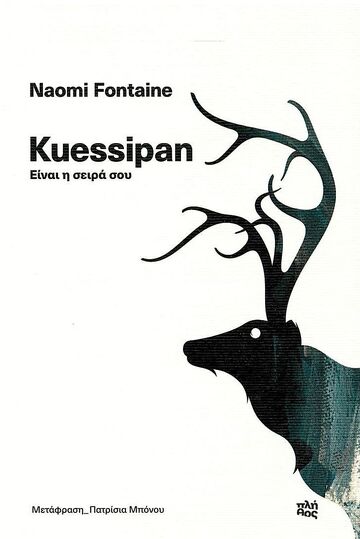 KUESSIPAN (FONTAINE) (ΕΤΒ 2022)