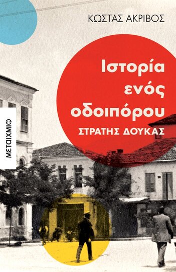 ΙΣΤΟΡΙΑ ΕΝΟΣ ΟΔΟΙΠΟΡΟΥ ΣΤΡΑΤΗΣ ΔΟΥΚΑΣ (ΑΚΡΙΒΟΣ) (ΕΤΒ 2020)